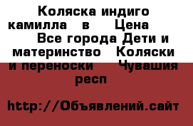 Коляска индиго камилла 2 в 1 › Цена ­ 9 000 - Все города Дети и материнство » Коляски и переноски   . Чувашия респ.